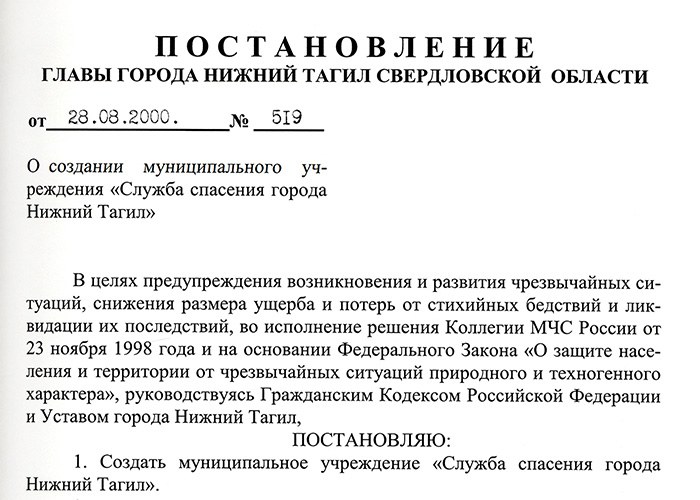 Постановление Главы города Нижний Тагил от 28 августа 2000 года № 519. (НТГИА. Ф.560.Оп.1.Д.393.Л.68)