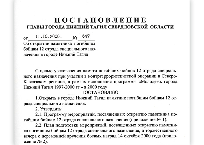 Постановление Главы города Нижний Тагил от 11 октября 2000 года № 647. (НТГИА. Ф.560.Оп.1.Д.395.Л.97)