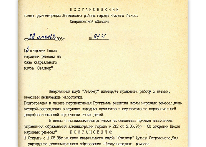 Постановление Главы администрации Ленинского района города Нижний Тагил от 29 июня 1995 года № 614. (НТГИА. Ф.573.Оп.1.Д.58.Л.163)