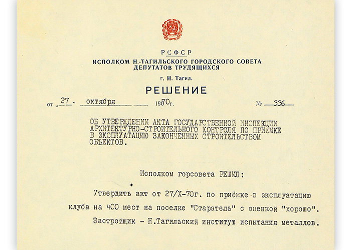 Решение исполнительного комитета Нижнетагильского городского Совета депутатов трудящихся от 27 октября 1970 года № 336. (НТГИА. Ф.70.Оп.2.Д.1135.Л.108)