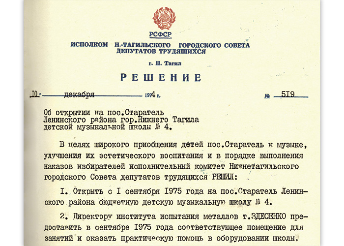 Решение исполнительного комитета Нижнетагильского городского Совета депутатов трудящихся от 10 декабря 1974 года № 519. (НТГИА. Ф.70.Оп.2.Д.1324.Л.357)