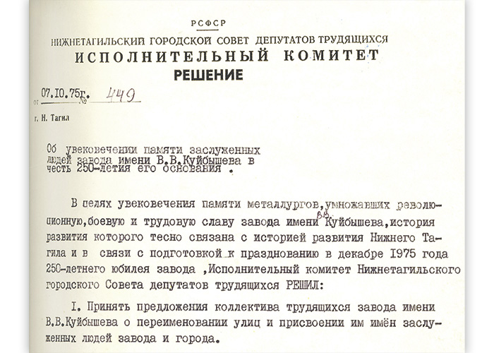 Решение исполнительного комитета Нижнетагильского городского Совета депутатов трудящихся от 7 октября 1975 года № 449. (НТГИА. Ф.70.Оп.2.Д.1358.Лл.68, 69)