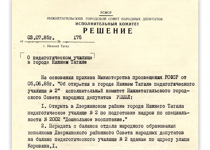 Решение исполнительного комитета Нижнетагильского городского Совета народных депутатов от 3 июля 1985 года № 175. (НТГИА. Ф.70.Оп.2.Д.1789.Л.246)
