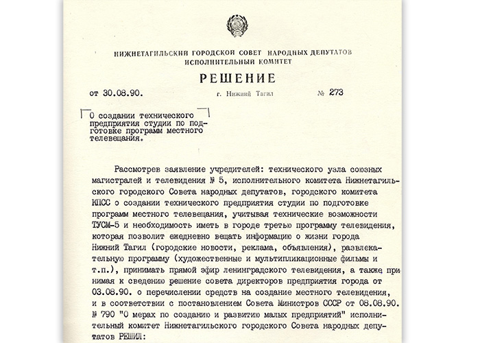Решение исполнительного комитета Нижнетагильского городского Совета народных депутатов от 30 августа 1990 года № 273. (НТГИА. Ф.70.Оп.2.Д.1983.Л.260)