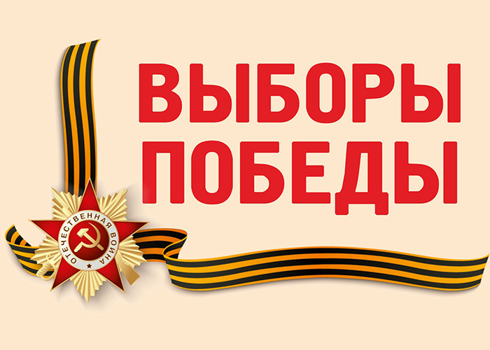Выборы Победы