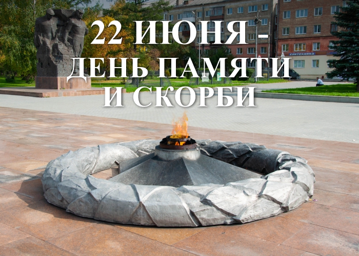22 июня день памяти