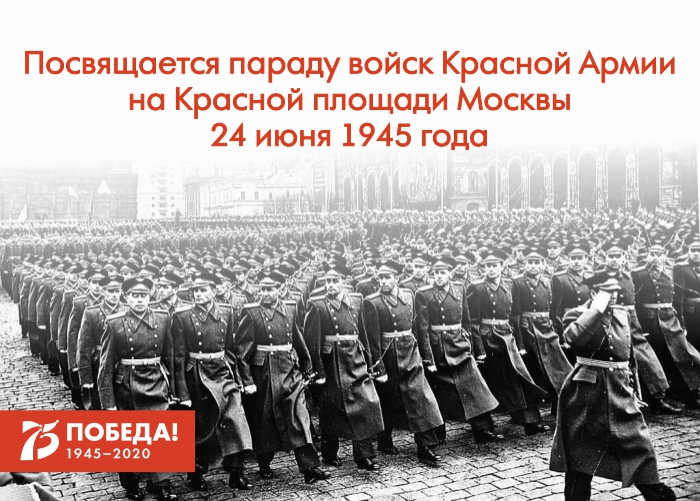 Парад Победы на Красной площади. 24 июня 1945 года