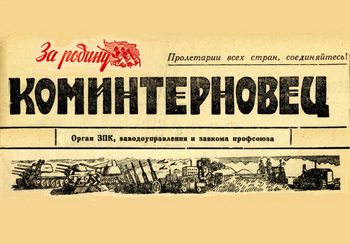 Коминтерновец