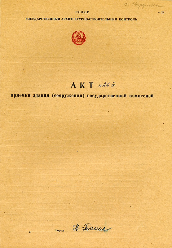 Акт приемки в эксплуатацию Государственной приемочной комиссии от 27 октября 1970 года № 26. (НТГИА. Ф.183.Оп.2.Д.11.Л.51)
