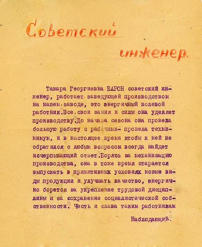 Листовка «Советский инженер» с характеристикой на Т.Г. Барон. 1950-е годы. (Личный архив Т.Г. Барон)