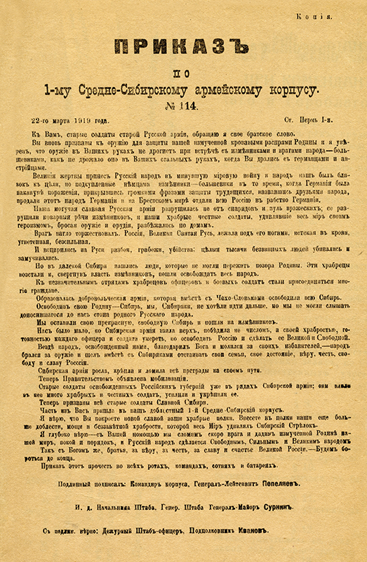 Приказ по 1-му Средне-Сибирскому армейскому корпусу № 114 об объявленной Правительством мобилизации 22 марта 1919 года (НТГИА. Ф.404.Оп.1.Д.1.Л.148)