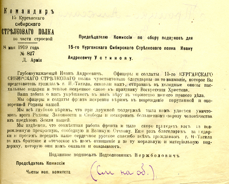 Отчет комиссии Нижнего Тагила по сбору пожертвований на нужды Сибирской армии с копией ответного письма от командира 15-го Сибирского стрелкового полка подполковника Вержболовича 8 мая 1919 года (НТГИА. Ф.405.Оп.1.Д.11.Л.30)