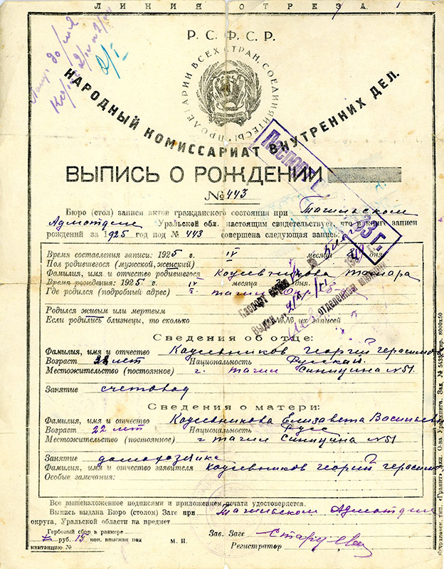 Выпись о рождении Тамары Кожевниковой от 8 апреля 1925 года № 443. (Личный архив Т.Г. Барон)