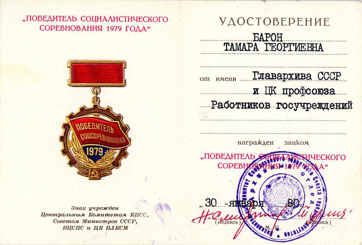 Удостоверение «Победитель социалистического соревнования 1979 года», выданное Т.Г. Барон. 30 января 1980 года. (Личный архив Т.Г. Барон)