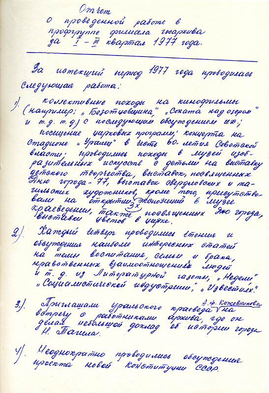 Отчет Е.Н. Епанчинцевой о проведенной работе в профгруппе филиала госархива за I-III квартал 1977 года. (НТГИА. Ф.70.Оп.2.Д.1526.Л.11)