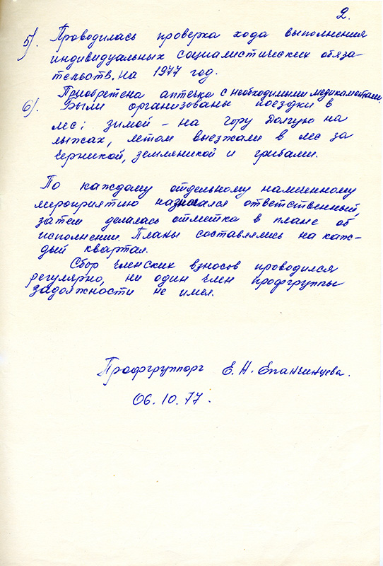 Отчет Е.Н. Епанчинцевой о проведенной работе в профгруппе филиала госархива за I-III квартал 1977 года. (НТГИА. Ф.70.Оп.2.Д.1526.Л.12)