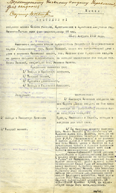 Протокол № 1 собрания членов Совета рабочих, крестьянских и [красно]армейских депутатов. (Копия) 31 августа 1919 года (НТГИА. Ф.99.Оп.1.Д.10.Лл.2-3)