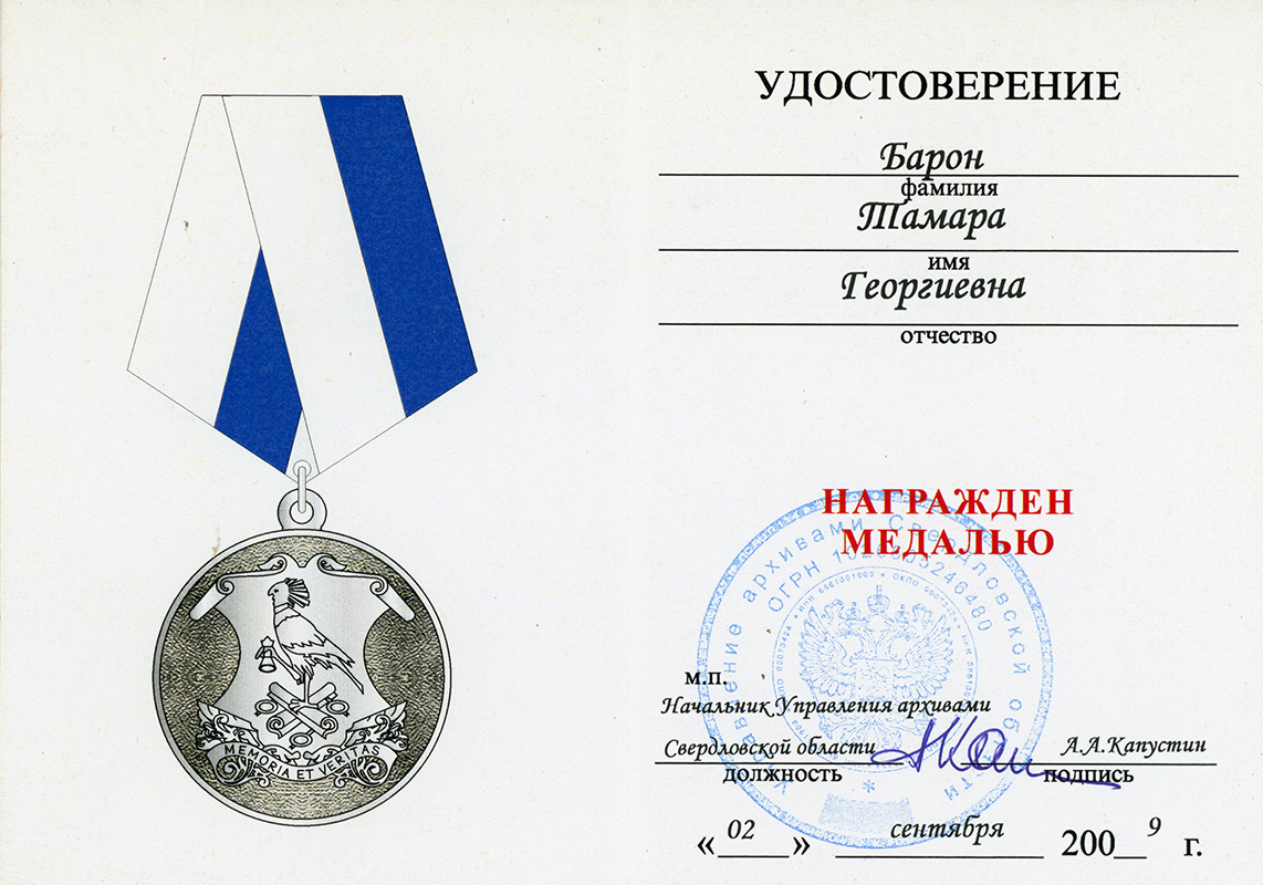 Удостоверение к медали «90 лет архивной службе Свердловской области», выданное Т.Г. Барон. 2 сентября 2009 года. (Личный архив Т.Г. Барон)