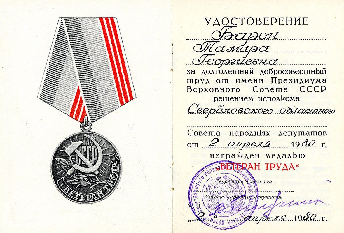 Удостоверение к медали «Ветеран труда», выданное Т.Г. Барон. 2 апреля 1980 года. (Личный архив Т.Г. Барон)