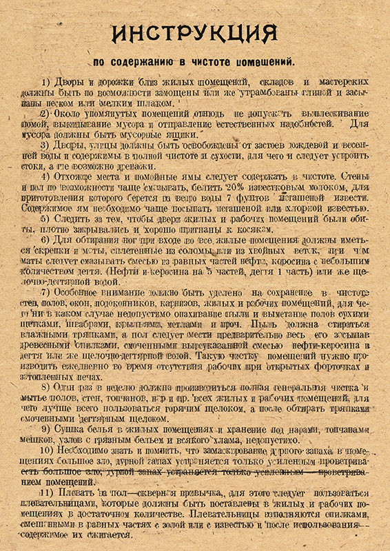 Инструкция по содержанию в чистоте помещений [1919 год] (НТГИА. Ф.135.Оп.1.Д.7.Л.4)