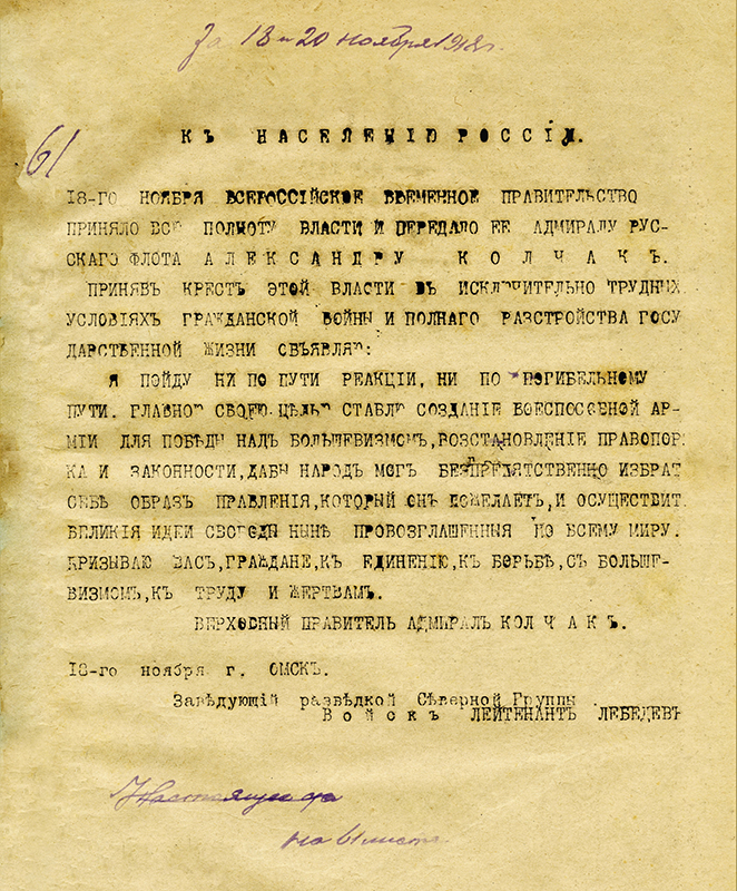 Обращение адмирала Колчака А.В. к населению России с призывом к единению, к борьбе с большевизмом 20 ноября 1918 года (НТГИА. Ф.195.Оп.1.Д.2.Л.7)