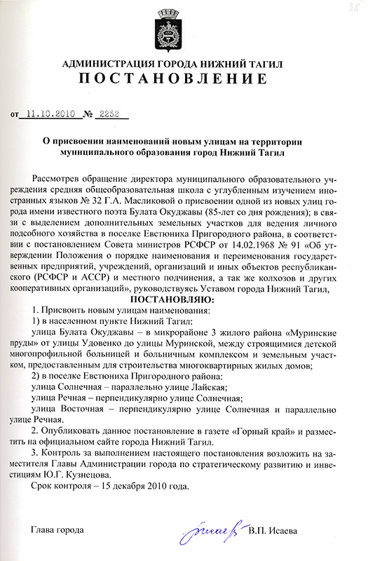 Постановление Администрации города Нижний Тагил от 11 октября 2010 года № 2252. (НТГИА. Ф.560.Оп.1.Д.1578.Л.38) 