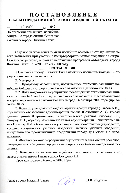 Постановление Главы города Нижний Тагил от 11 октября 2000 года № 647. (НТГИА. Ф.560.Оп.1.Д.395.Л.97)