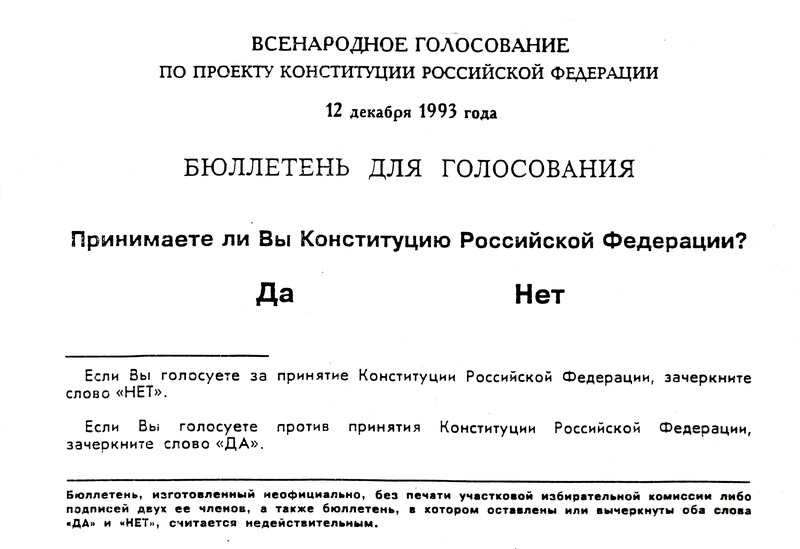 Бюллетень для голосования за принятие Конституции РФ, 12 декабря 1993 года (НТГИА. Ф.140.Оп.1.Д.1.Л.41)