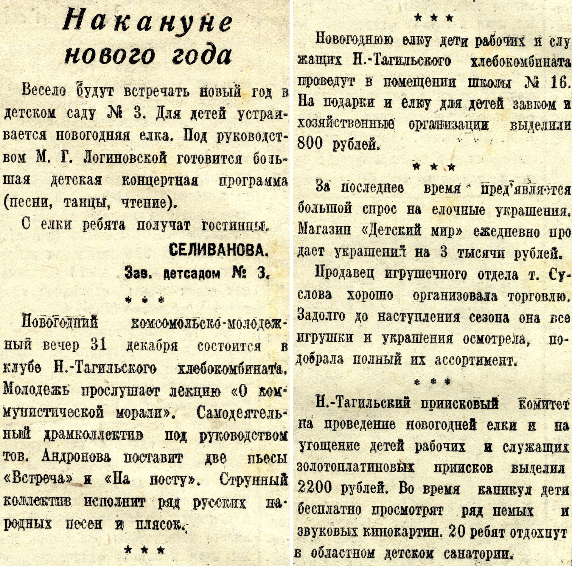 Заметки в рубрике «Накануне нового года». – Газета «Тагильский рабочий». – 1940 г. – 29 декабря (№ 302). – С.3