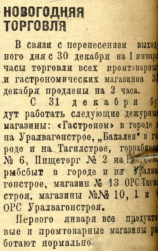 Заметка «Новогодняя торговля». – Газета «Тагильский рабочий». – 1935 г. – 31 декабря (№ 301). – С.4