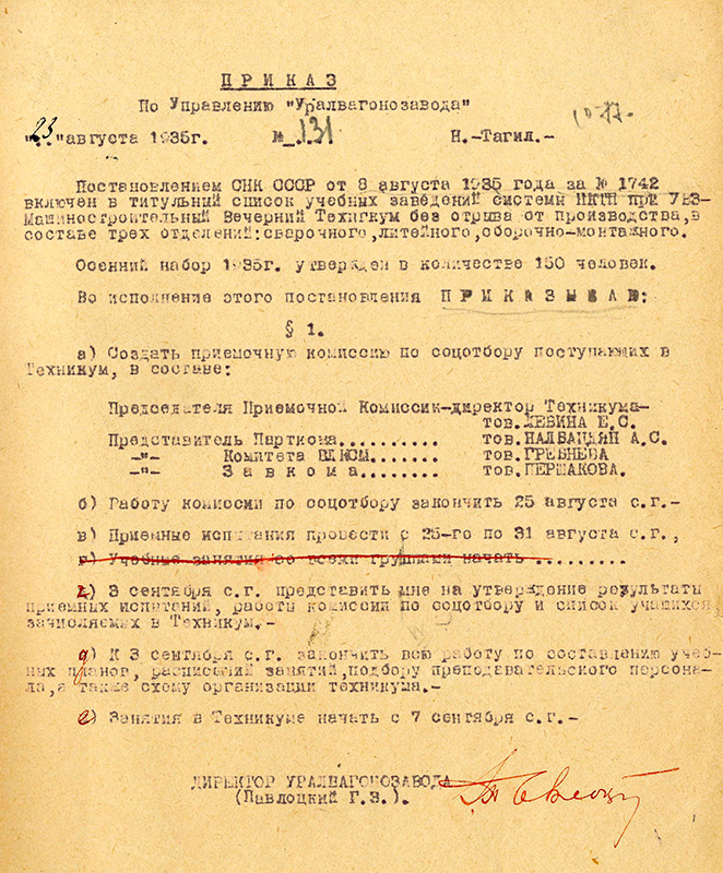 Постановление Совета народных комиссаров СССР от 8 августа 1935 года № 1742. (НТГИА. Ф.417.Оп.1.Д.4.Л.12)