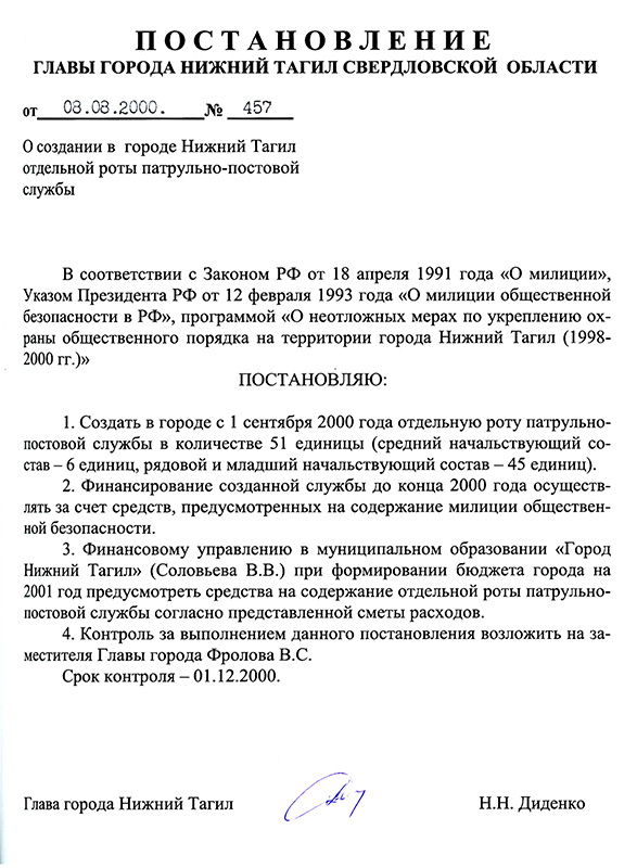 Постановление Главы города Нижний Тагил от 8 августа 2000 года № 457. (НТГИА. Ф.560.Оп.1.Д.392.Л.100)