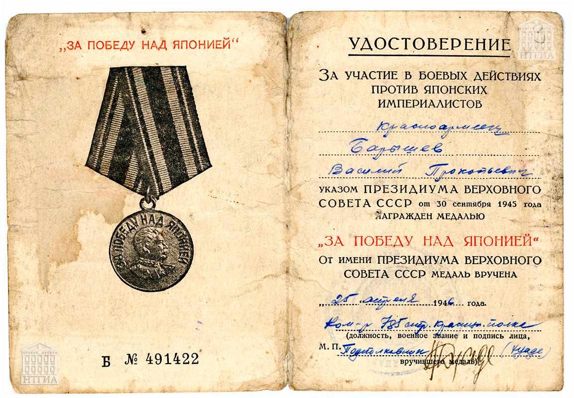 Удостоверение к медали «За Победу над Японией», выданное Василию Прокопьевичу Барышеву. (НТГИА. Ф.645.Оп.1.Д.209)