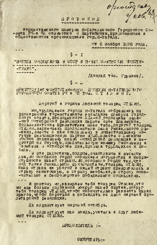 Протокол торжественного пленума Нижнетагильского горсовета от 6 ноября 1936 года (НТГИА. Ф.70.Оп.2.Д.377.Лл.7-10)