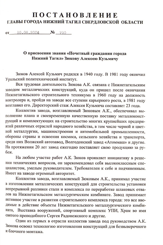 Постановление Главы города Нижний Тагил от 10 августа 2004 года № 790. (НТГИА. Ф.560.Оп.1.Д.776.Л.59)