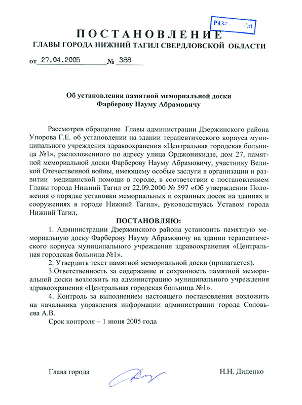 Постановление Главы города Нижний Тагил от 27 апреля 2005 года № 388. (НТГИА. Ф.560.Оп.1.Д.866.Л.162) 