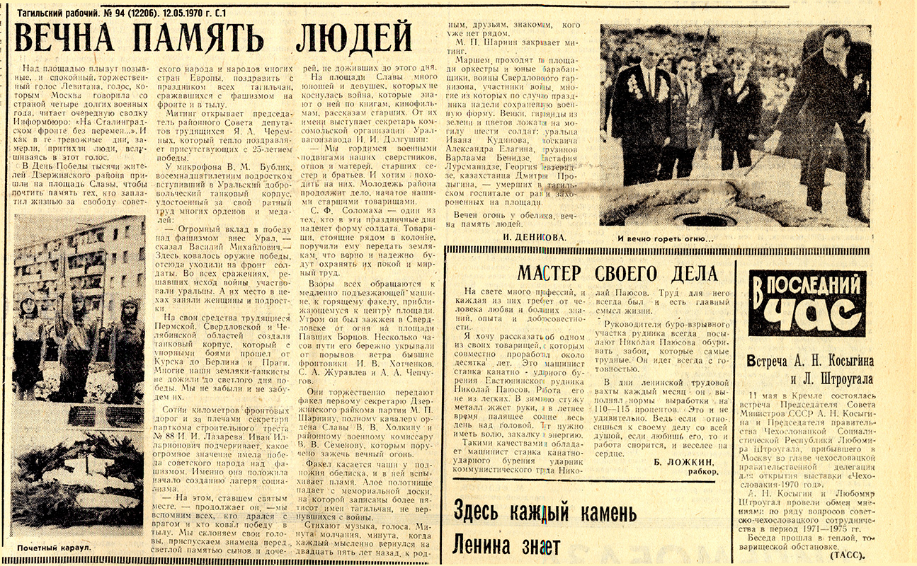 Газета «Тагильский рабочий». - 1970. – 12 мая (№ 94). - С. 1. 