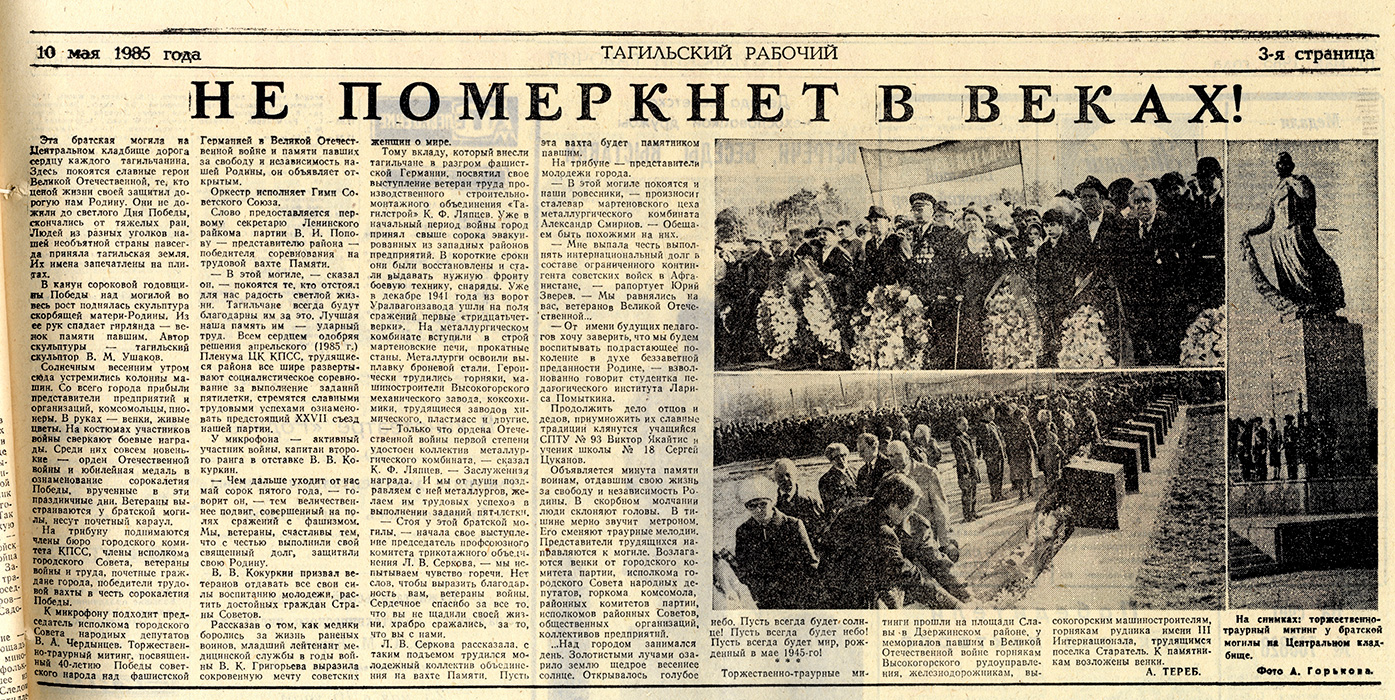 Газета «Тагильский рабочий». - 1985. - 10 мая (№ 90). - С. 3.  