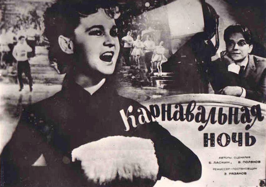 Афиша кинофильма «Карнавальная ночь». 1956 год.