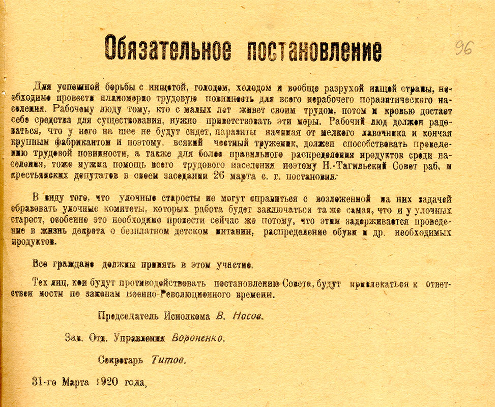 Обязательное Постановление Нижнетагильского Совета рабочих и крестьянских депутатов от 31 марта 1920 года. (НТГИА. Ф.99.Оп.1.Д.45.Л.96)