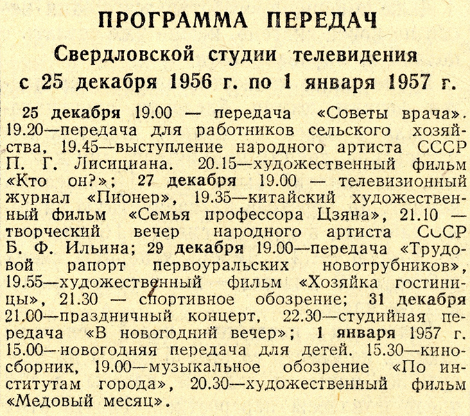 Программа передач Свердловской студии телевидения на 29 декабря 1956 года - 1 января 1957 года. - Газета «Тагильский рабочий». - 1956 г. - 25 декабря (№ 256). - С.4 