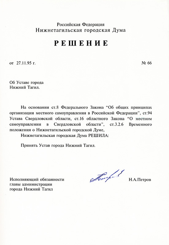 Решение Нижнетагильской городской Думы от 27 ноября 1995 года № 66. (НТГИА. Ф.595.Оп.1.Д.2.Л.183)