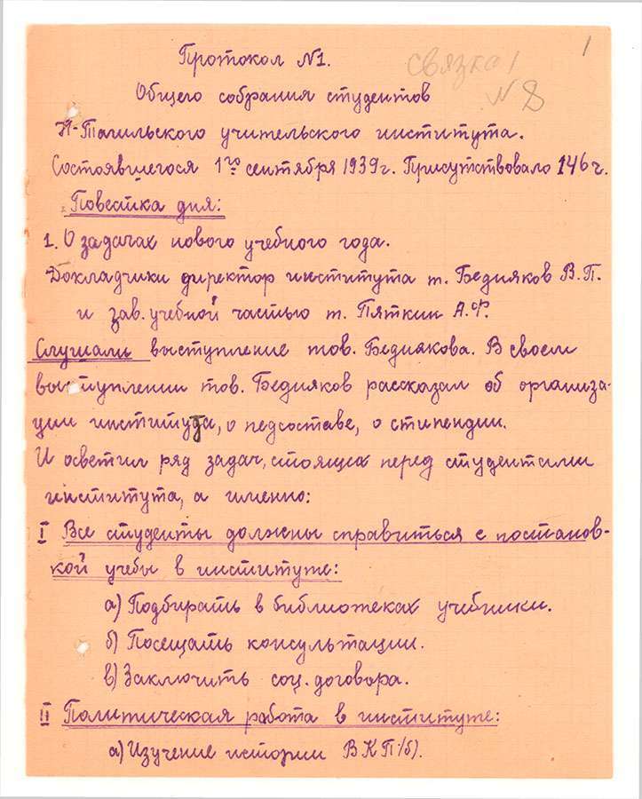Протокол № 1 общего собрания студентов Н-Тагильского учительского института от 01.09.1939 года. (НТГИА. Ф.212.Оп.1.Д.5.Л.1)