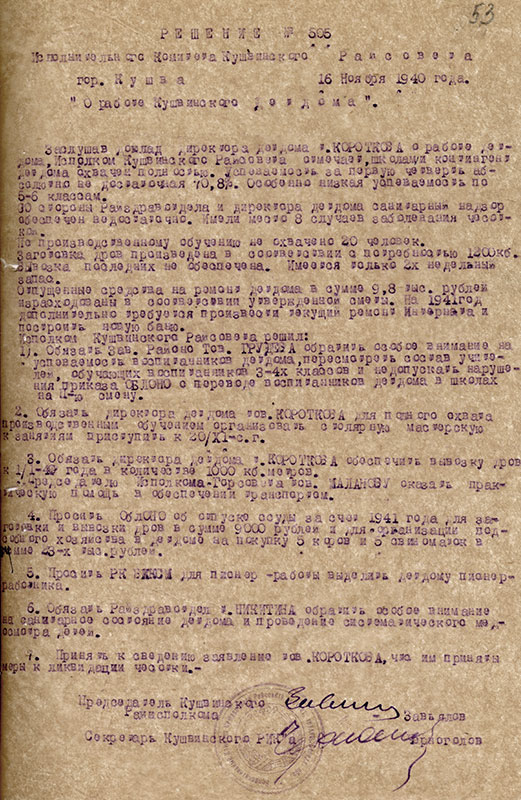 Решение исполнительного комитета Кушвинского районного Совета депутатов трудящихся от 16 ноября 1940 года № 505 (НТГИА.Ф.227.Оп.1.Д.15.Л.53)