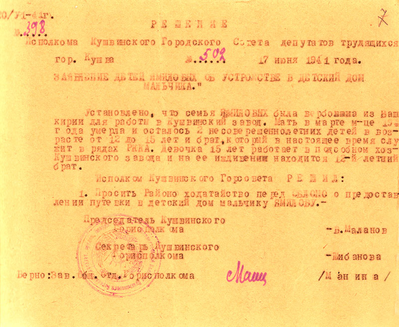 Решение исполнительного комитета Кушвинского городского Совета депутатов трудящихся от 17 июня 1941 года № 502 (НТГИА.Ф.75.Оп.1.Д.24.Л.7)