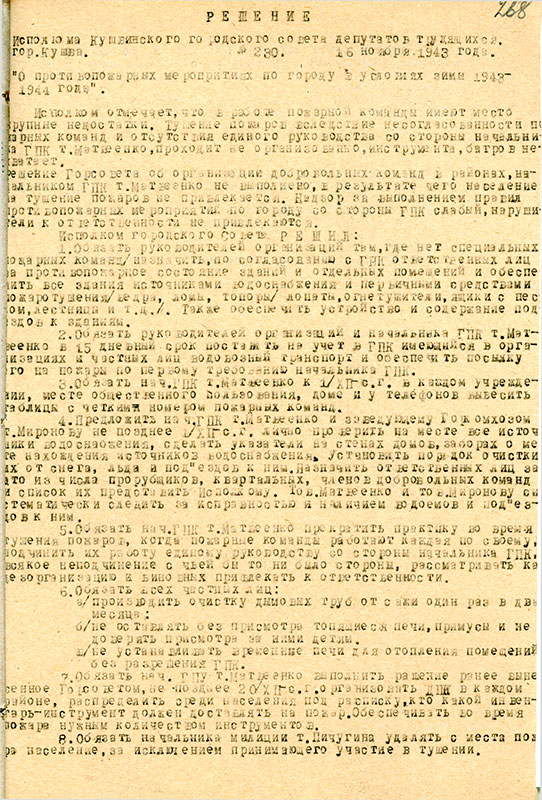 Решение исполнительного комитета Кушвинского городского Совета депутатов трудящихся от 16 ноября 1943 года № 230 (НТГИА.Ф.75.Оп.1.Д.26.Л.268)