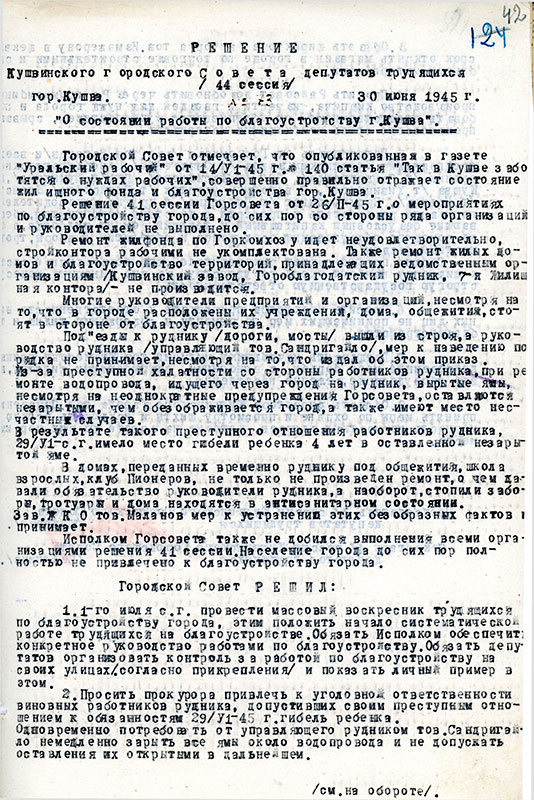 Решение исполнительного комитета Кушвинского городского Совета депутатов трудящихся от 30 июня 1945 года № 73 (НТГИА.Ф.75.Оп.1.Д.27.Л.42)
