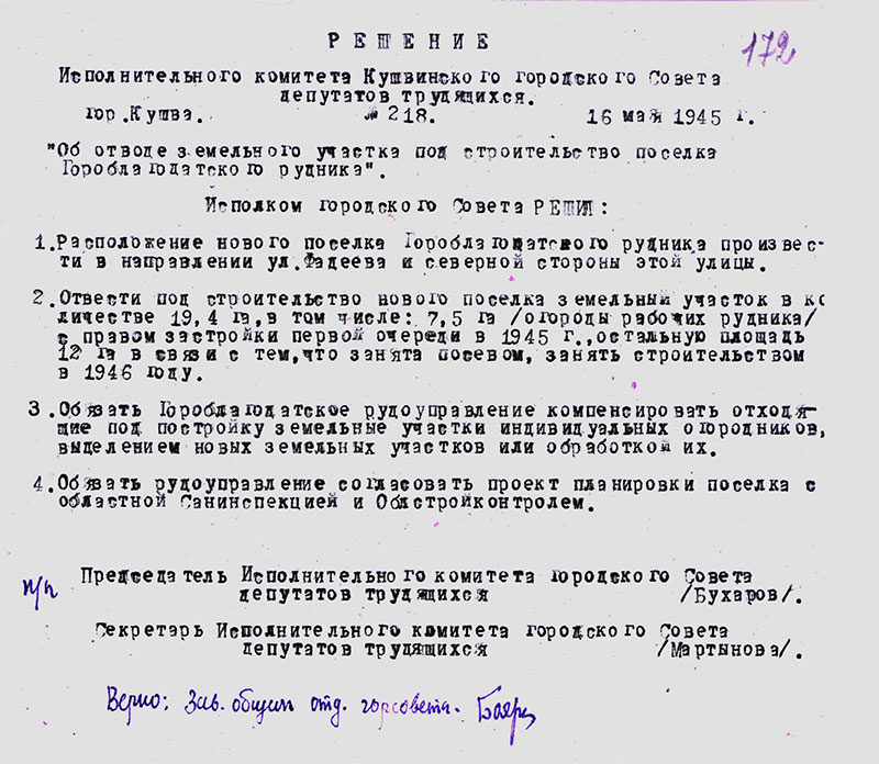 Решение исполнительного комитета Кушвинского городского Совета депутатов трудящихся от 16 мая 1945 года № 218 (НТГИА.Ф.75.Оп.1.Д.29.Л.172)