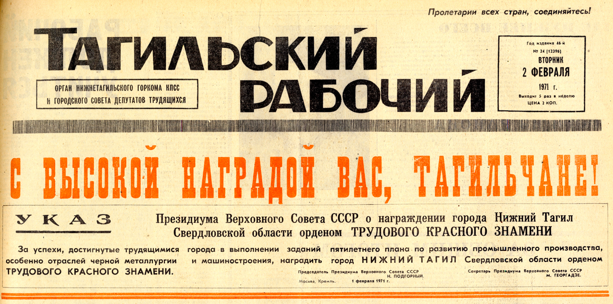 Газета «Тагильский рабочий». - 1971 г. - 2 февраля (№ 24). - С. 1.