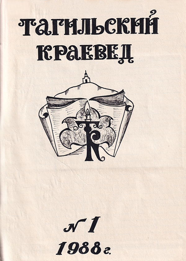 Обложка журнала «Тагильский краевед», выпуск 1. 1988 г. (НТГИА. Ф.557.Оп.2.Д.1)
